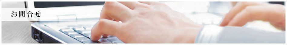 お問合せ